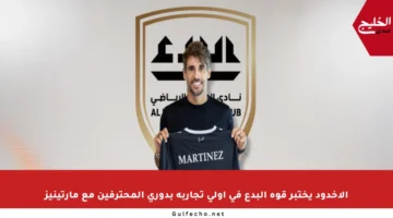الأخدود يختبر قوة البدع في أولى تجاربه بدوري المحترفين مع مارتينيز